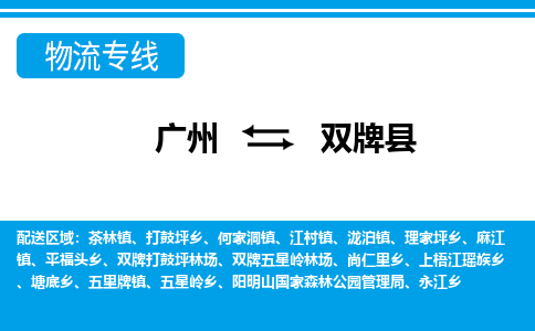 廣州到雙牌縣物流公司|廣州至雙牌縣貨運(yùn)專線
