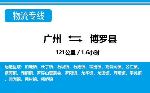 廣州到博羅縣物流公司|廣州至博羅縣貨運(yùn)專線