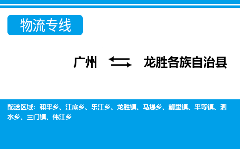 廣州到龍勝物流公司|廣州至龍勝貨運(yùn)專線