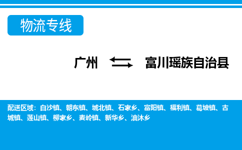 廣州到富川縣物流公司|廣州至富川縣貨運(yùn)專(zhuān)線