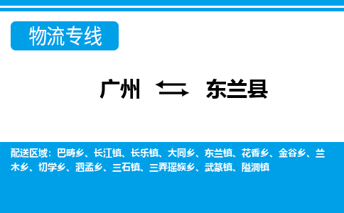 廣州到東蘭縣物流公司|廣州至東蘭縣貨運專線