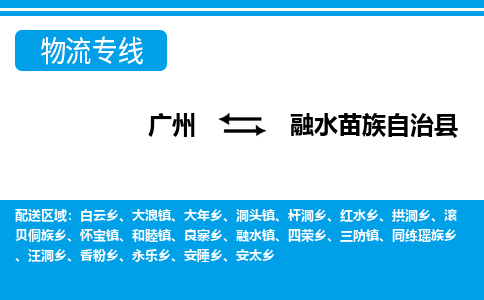 廣州到融水縣物流公司|廣州至融水縣貨運(yùn)專線