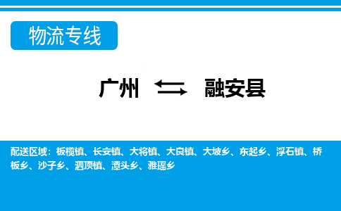 廣州到融安縣物流公司|廣州至融安縣貨運(yùn)專(zhuān)線
