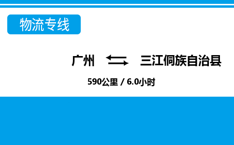 廣州到三江縣物流公司|廣州至三江縣貨運專線