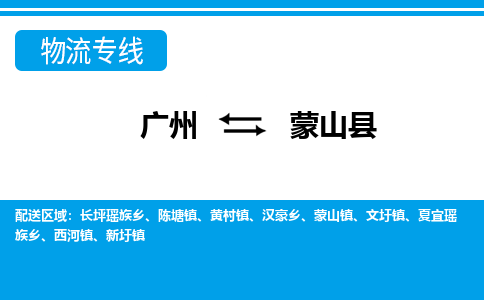廣州到蒙山縣物流公司|廣州至蒙山縣貨運(yùn)專線