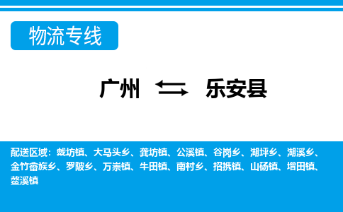廣州到樂安縣物流公司|廣州至樂安縣貨運(yùn)專線