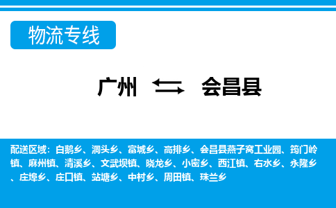 廣州到會昌縣物流公司|廣州至會昌縣貨運專線
