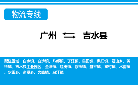 廣州到吉水縣物流公司|廣州至吉水縣貨運(yùn)專線