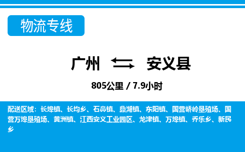 廣州到安義縣物流公司|廣州至安義縣貨運(yùn)專線