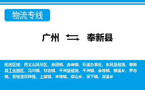 廣州到奉新縣物流公司|廣州至奉新縣貨運專線
