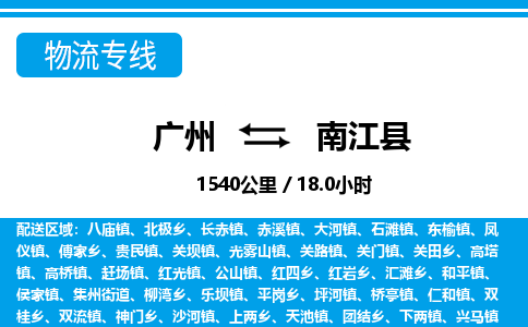 廣州到南江縣物流公司|廣州至南江縣貨運(yùn)專線