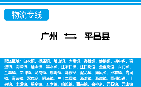 廣州到平昌縣物流公司|廣州至平昌縣貨運(yùn)專線
