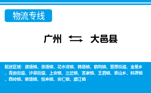 廣州到大邑縣物流公司|廣州至大邑縣貨運專線