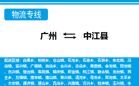 廣州到中江縣物流公司|廣州至中江縣貨運(yùn)專線