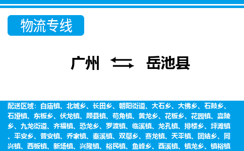 廣州到岳池縣物流公司|廣州至岳池縣貨運專線