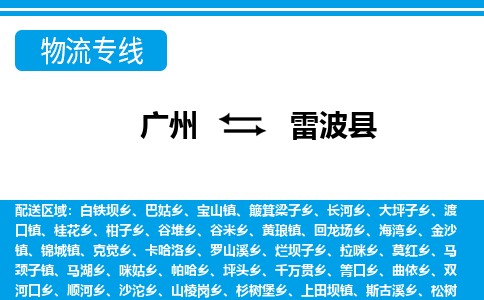 廣州到雷波縣物流公司|廣州至雷波縣貨運(yùn)專(zhuān)線(xiàn)