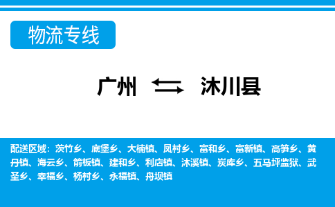 廣州到沐川縣物流公司|廣州至沐川縣貨運專線