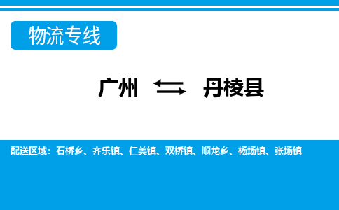 廣州到丹棱縣物流公司|廣州至丹棱縣貨運(yùn)專線