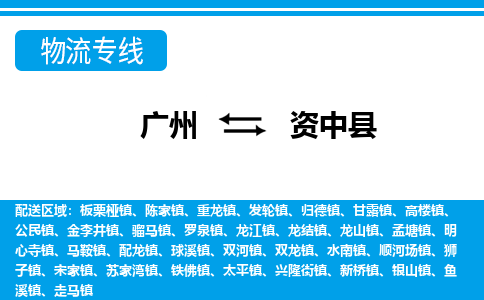 廣州到資中縣物流公司|廣州至資中縣貨運(yùn)專(zhuān)線(xiàn)