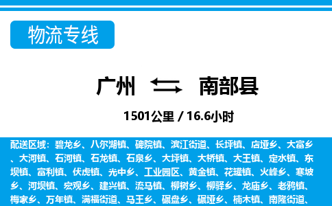 廣州到南部縣物流公司|廣州至南部縣貨運(yùn)專線