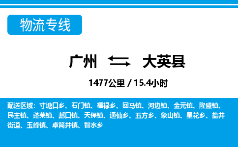 廣州到大英縣物流公司|廣州至大英縣貨運(yùn)專線