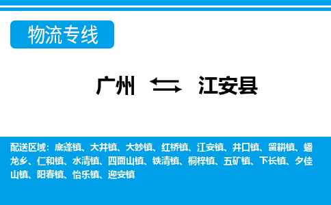 廣州到江安縣物流公司|廣州至江安縣貨運(yùn)專線