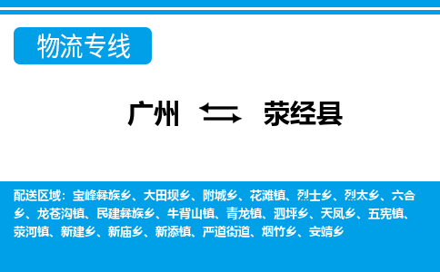 廣州到滎經(jīng)縣物流公司|廣州至滎經(jīng)縣貨運專線