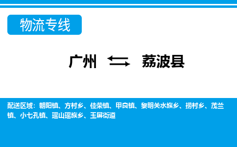 廣州到荔波縣物流公司|廣州至荔波縣貨運專線