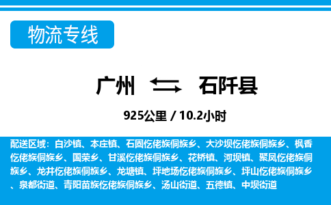 廣州到石阡縣物流公司|廣州至石阡縣貨運(yùn)專線