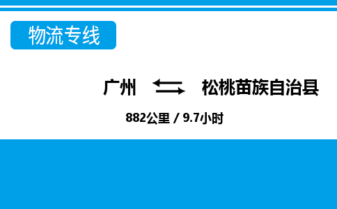 廣州到松桃縣物流公司|廣州至松桃縣貨運(yùn)專(zhuān)線