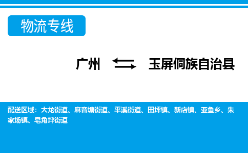 廣州到玉屏縣物流公司|廣州至玉屏縣貨運專線
