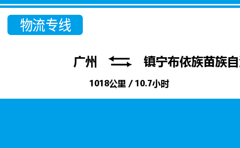 廣州到鎮(zhèn)寧縣物流公司|廣州至鎮(zhèn)寧縣貨運(yùn)專線