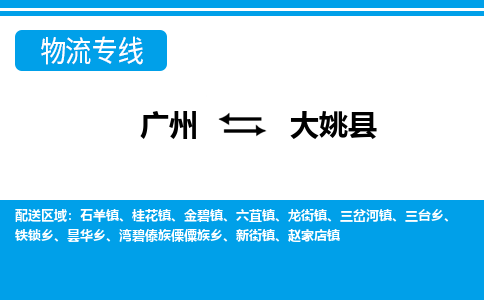 廣州到大姚縣物流公司|廣州至大姚縣貨運專線