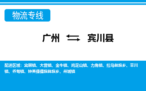 廣州到賓川縣物流公司|廣州至賓川縣貨運專線