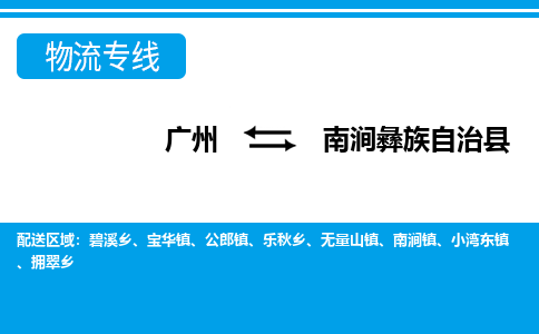 廣州到南澗縣物流公司|廣州至南澗縣貨運(yùn)專線