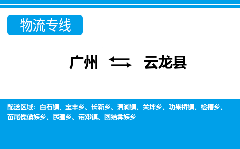 廣州到云龍縣物流公司|廣州至云龍縣貨運(yùn)專線
