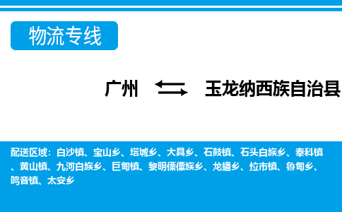 廣州到玉龍縣物流公司|廣州至玉龍縣貨運專線