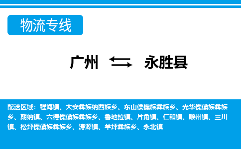 廣州到永勝縣物流公司|廣州至永勝縣貨運(yùn)專線