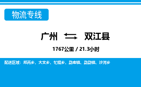 廣州到雙江縣物流公司|廣州至雙江縣貨運專線