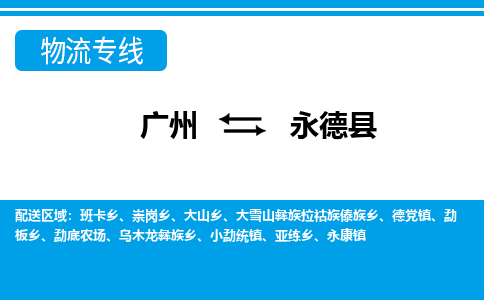 廣州到永德縣物流公司|廣州至永德縣貨運(yùn)專線
