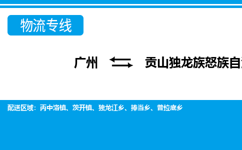 廣州到貢山縣物流公司|廣州至貢山縣貨運(yùn)專(zhuān)線(xiàn)