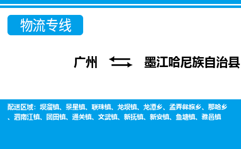 廣州到墨江縣物流公司|廣州至墨江縣貨運(yùn)專線