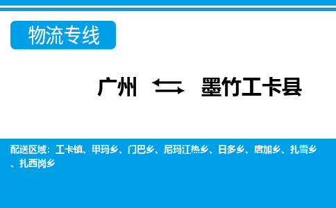 廣州到墨竹工卡縣物流公司|廣州至墨竹工卡縣貨運(yùn)專線