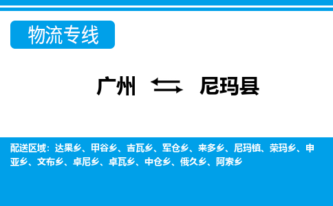 廣州到尼瑪縣物流公司|廣州至尼瑪縣貨運專線