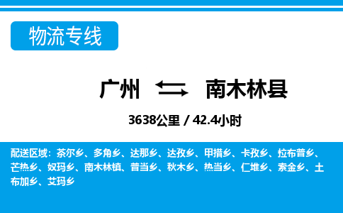 廣州到南木林縣物流公司|廣州至南木林縣貨運(yùn)專線