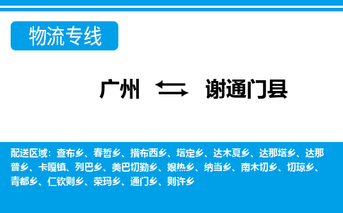 廣州到謝通門縣物流公司|廣州至謝通門縣貨運專線