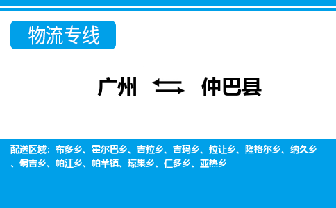 廣州到仲巴縣物流公司|廣州至仲巴縣貨運專線