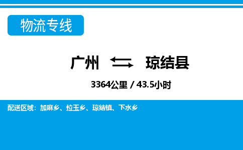 廣州到瓊結(jié)縣物流公司|廣州至瓊結(jié)縣貨運(yùn)專線
