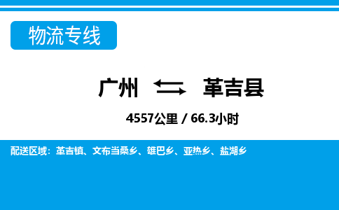 廣州到革吉縣物流公司|廣州至革吉縣貨運專線