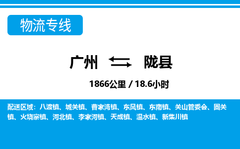 廣州到隴縣物流公司|廣州至隴縣貨運專線